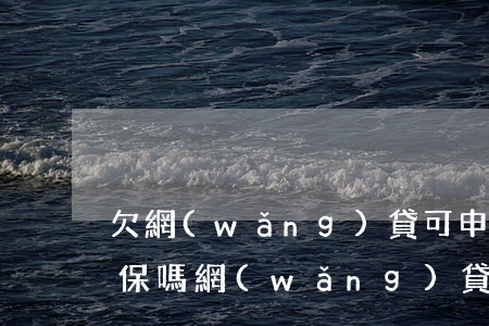 欠網(wǎng)貸可申請(qǐng)低保嗎(網(wǎng)貸不還影響低保嗎)