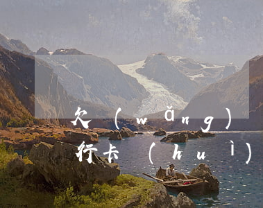欠網(wǎng)貸司法凍結(jié)銀行卡會(huì)抓人嗎(欠網(wǎng)貸司法凍結(jié)銀行卡會(huì)抓人嗎)