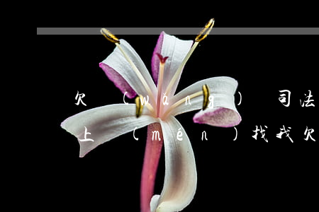 欠網(wǎng)貸司法局說(shuō)上門(mén)找我(欠網(wǎng)貸司法局說(shuō)上門(mén)找我)