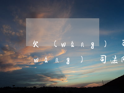 欠網(wǎng)貸司法所拍照取證(欠網(wǎng)貸司法所拍照取證)