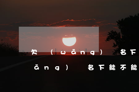 欠網(wǎng)貸名下有車怕嗎(欠網(wǎng)貸名下能不能有車)