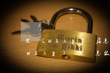 欠網(wǎng)貸后怎么給父母道歉(網(wǎng)貸欠錢怎么跟爸媽說(shuō))