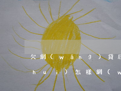 欠網(wǎng)貸后收到律師函后果會(huì)怎樣(網(wǎng)貸欠款收到律師函怎么處理)