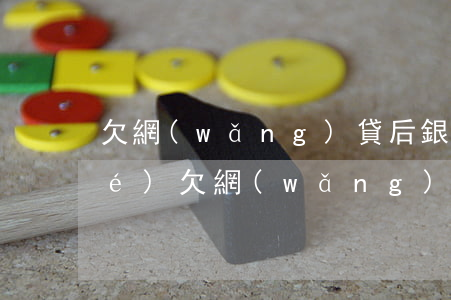 欠網(wǎng)貸后銀行卡被凍結(jié)(欠網(wǎng)貸什么情況會(huì)被凍結(jié)銀行卡)