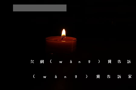 欠網(wǎng)貸告訴家人不理我-欠網(wǎng)貸告訴家人不理我