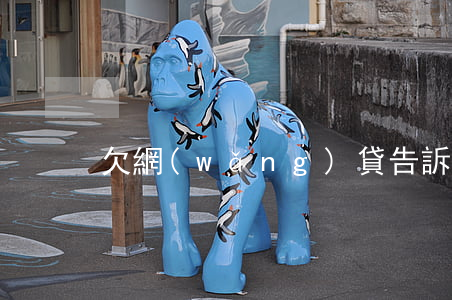 欠網(wǎng)貸告訴家長