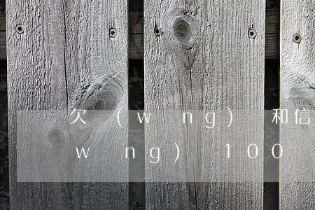 欠網(wǎng)貸和信用100萬(欠網(wǎng)貸100萬要判幾年)