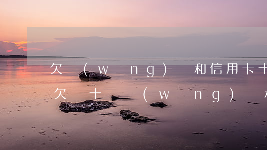 欠網(wǎng)貸和信用卡十幾萬等死中(欠幾十萬網(wǎng)貸和信用卡人死了要還嗎)