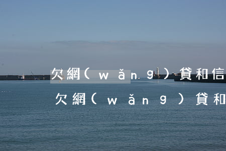 欠網(wǎng)貸和信用卡有什么不一樣(欠網(wǎng)貸和欠銀行信用卡哪個(gè)嚴(yán)重)