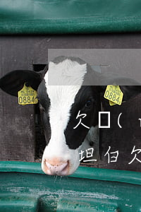 欠網(wǎng)貸和信用卡錢如何和父母坦白(欠網(wǎng)貸跟父母坦白)