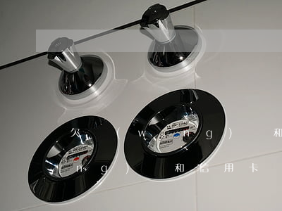 欠網(wǎng)貸和信用卡錢(欠網(wǎng)貸和信用卡錢太多還不起手機關(guān)機會怎么樣)