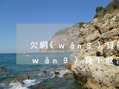 欠網(wǎng)貸和家人怎么講(欠了網(wǎng)貸不敢告訴家人)