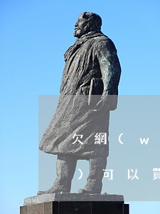 欠網(wǎng)貸和捷信的錢(qián)可以買(mǎi)車嗎(捷信還能不能貸款)