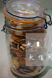 欠網(wǎng)貸和欠信用卡影響貸款嗎(欠信用卡和網(wǎng)貸會坐牢嗎)