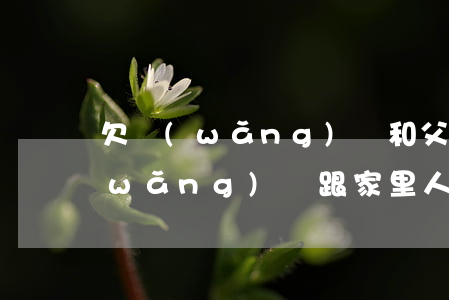 欠網(wǎng)貸和父母坦白理由(欠網(wǎng)貸跟家里人坦白了)