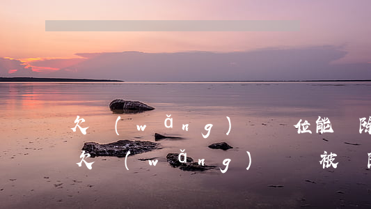 欠網(wǎng)貸單位能開除嗎(國企員工欠網(wǎng)貸會被開除嗎)