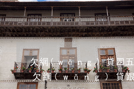 欠網(wǎng)貸四五萬怎么跟父親坦白(欠網(wǎng)貸跟家里人坦白了)