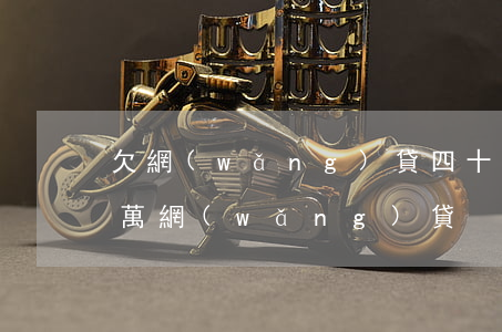 欠網(wǎng)貸四十多萬的小伙(欠十幾萬網(wǎng)貸)