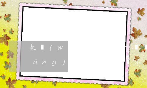 欠網(wǎng)貸四十萬會坐牢嗎(網(wǎng)貸欠了五十萬不還會坐牢嗎)