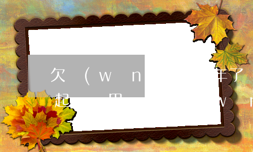 欠網(wǎng)貸四年了沒(méi)被起訴還用還嗎(欠網(wǎng)貸4年沒(méi)還)