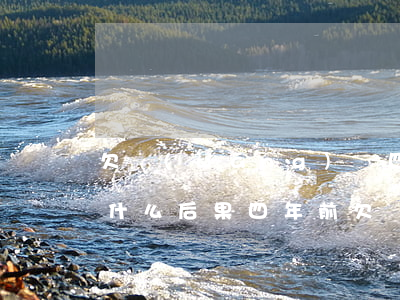 欠網(wǎng)貸四年沒(méi)還有什么后果(四年前欠網(wǎng)貸要還嗎?)