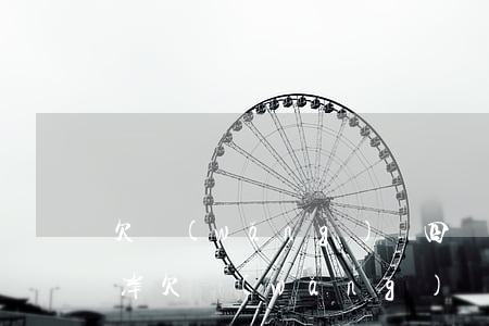 欠網(wǎng)貸四萬(wàn)如何上岸(欠網(wǎng)貸四萬(wàn)如何上岸)