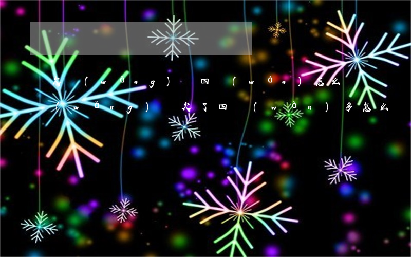 欠網(wǎng)貸四萬(wàn)怎么(網(wǎng)貸欠了四萬(wàn)多怎么辦)