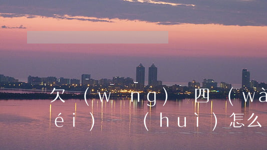 欠網(wǎng)貸四萬(wàn)沒(méi)還會(huì)怎么樣(網(wǎng)貸欠4萬(wàn)算嚴(yán)重嗎)