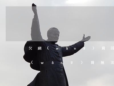 欠網(wǎng)貸因資金鏈斷裂還不上(網(wǎng)貸無法循環(huán)導致資金斷裂)