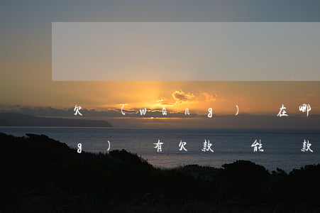 欠網(wǎng)貸在哪還能貸(網(wǎng)貸有欠款還能貸款嗎)
