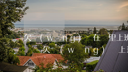 欠網(wǎng)貸在廠里上班別人找的到嗎-欠網(wǎng)貸上班工資會(huì)被扣嗎