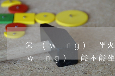 欠網(wǎng)貸坐火車會抓人嗎(欠網(wǎng)貸能不能坐高鐵)