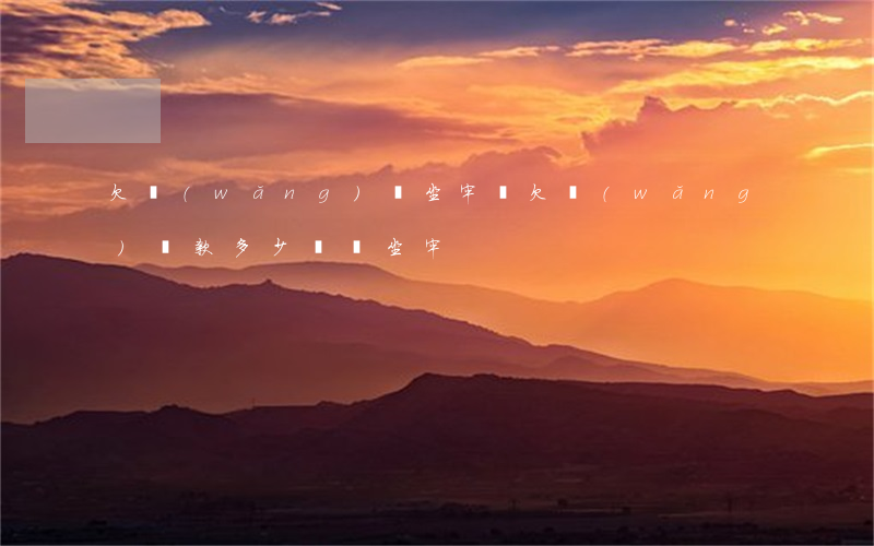 欠網(wǎng)貸坐牢嗎(欠網(wǎng)貸款多少錢會坐牢)