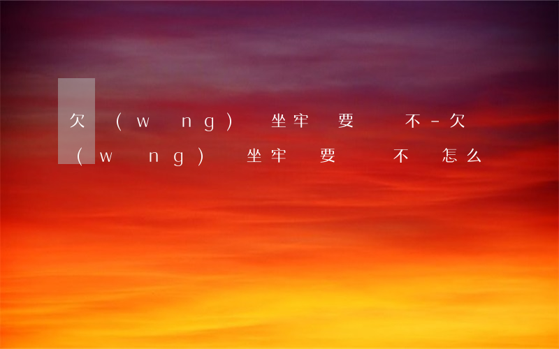 欠網(wǎng)貸坐牢還要還錢不-欠網(wǎng)貸坐牢還要還錢不還怎么辦