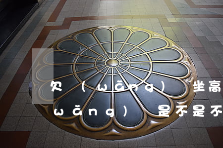 欠網(wǎng)貸坐高鐵會被捉嗎(欠網(wǎng)貸是不是不能坐飛機高鐵)