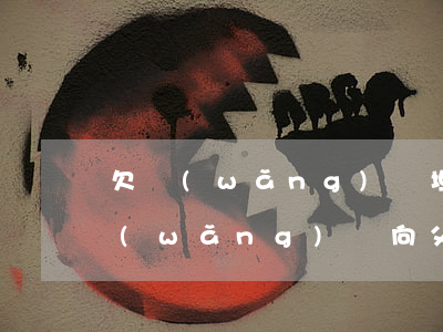 欠網(wǎng)貸坦白后給父母的信(欠網(wǎng)貸向父母坦白)