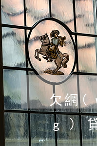 欠網(wǎng)貸堅決不還(欠網(wǎng)貸就不還)