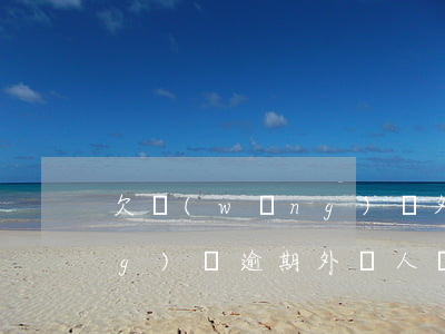 欠網(wǎng)貸外訪合法嗎(網(wǎng)貸逾期外訪人員上門是真是假)