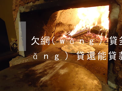 欠網(wǎng)貸多久可以買車(欠網(wǎng)貸還能貸款買車嗎)