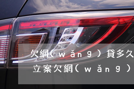 欠網(wǎng)貸多久后會(huì)被立案(欠網(wǎng)貸多久后會(huì)被立案)