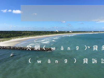 欠網(wǎng)貸多久才算過了追訴期(網(wǎng)貸訴訟時(shí)效是多久)