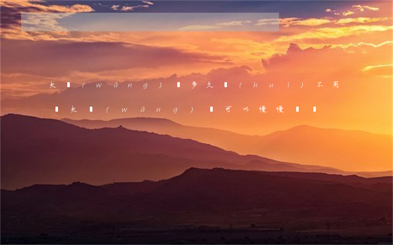 欠網(wǎng)貸多久會(huì)不用還(欠網(wǎng)貸可以慢慢還嗎)