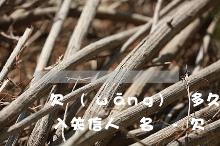 欠網(wǎng)貸多久會(huì)被列入失信人員名單-欠網(wǎng)貸多久會(huì)被列入失信人員名單呢