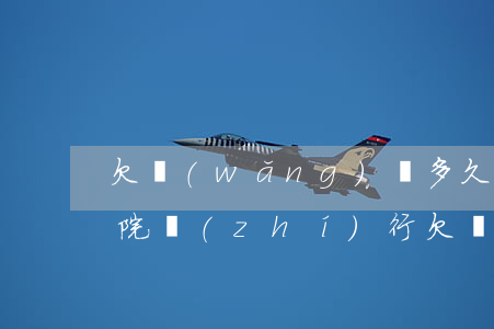 欠網(wǎng)貸多久會(huì)被法院執(zhí)行(欠網(wǎng)貸不還會(huì)不會(huì)被法院執(zhí)行)