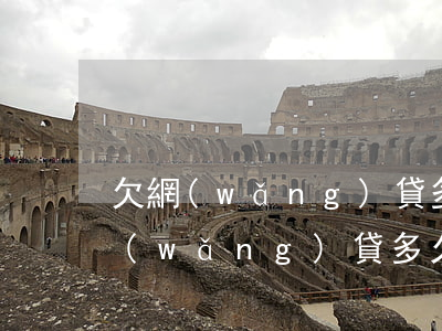 欠網(wǎng)貸多久會坐不了飛機(欠網(wǎng)貸多久不能坐飛機)