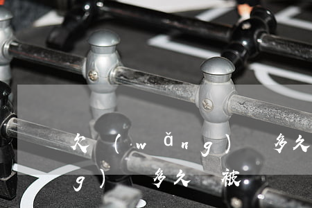 欠網(wǎng)貸多久會被(欠網(wǎng)貸多久會被)