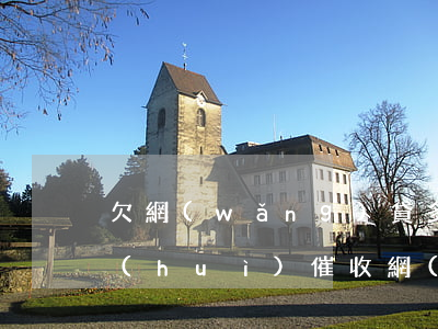 欠網(wǎng)貸多少時(shí)間會(huì)催收(網(wǎng)貸欠款多久會(huì)被電話催收)