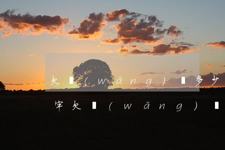 欠網(wǎng)貸多少會(huì)被坐牢(欠網(wǎng)貸多少會(huì)被坐牢)