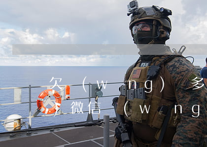 欠網(wǎng)貸多少會被凍結(jié)微信(網(wǎng)貸欠款微信會被凍結(jié)嗎)