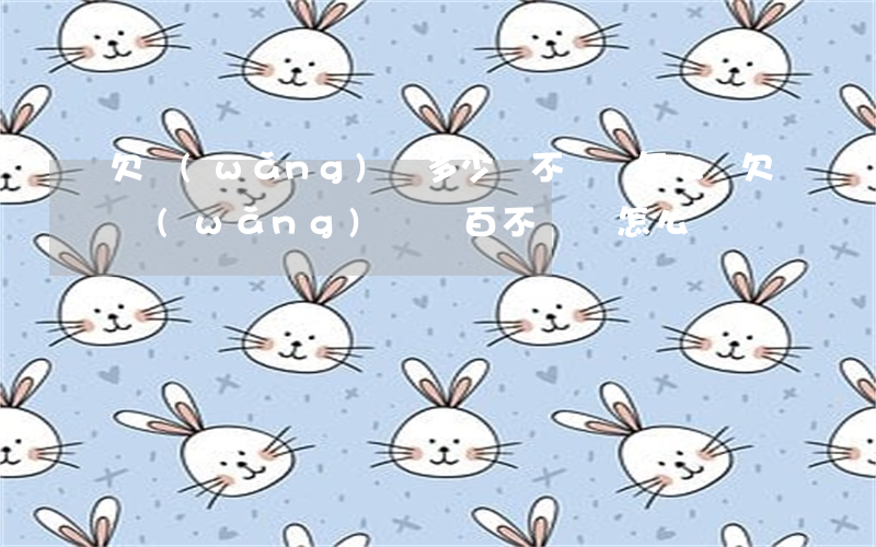 欠網(wǎng)貸多少錢不還會怎么樣(欠網(wǎng)貸幾百不還會怎么樣)